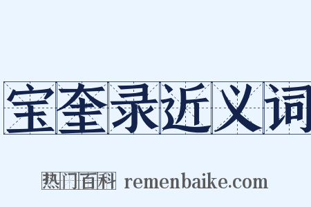 宝奎录近义词是什么意思的图片